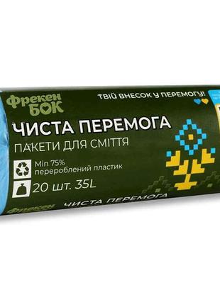 Пакети для смiття 20шт 35л Чиста Перемога Сині ТМ ФРЕКЕН БОК