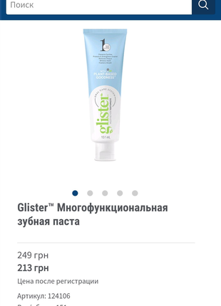 Зубна паста Glister 150мл