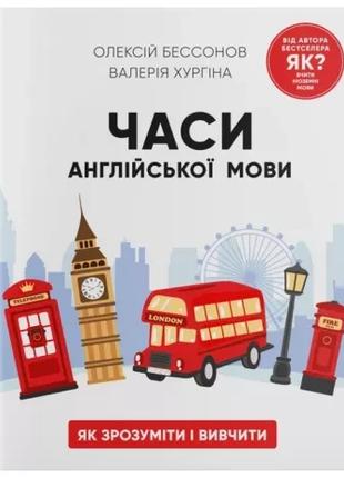 Книга «Часи англійської мови». Автор - Алексей Бессонов, Валер...