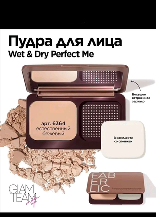 Пудра для лица Wet & Dry Perfect Me Фаберлик, арт: 6364