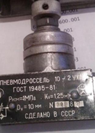 П-ДМ 10-2 УХЛ4 Пневмодроссель с обратным клапаном СССР