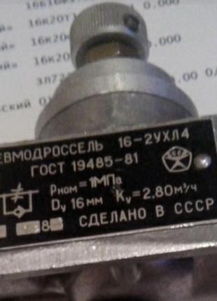 П-ДМ 16-2 УХЛ4 Пневмодроссель з зворотним клапаном СРСР