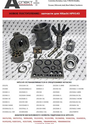 Запчасти со склада, для СПЕЦТЕХНИКИ JCB, Hitachi, Hyundai, Volvo,