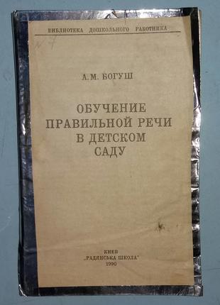 Обучение правильной речи в детском саду.