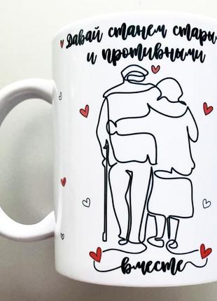 🎁подарок чашка любимом мужу /жене «давай станем старыми..»