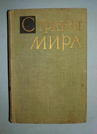 Країни світу. Короткий політико-економічний довідник.