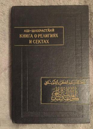 Книга о религиях и сектах.Аш-Шахрастани