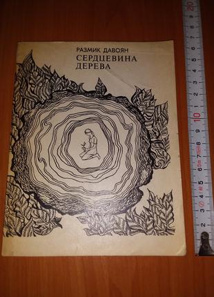 Книга Размик Давоян "Сердцевина Дерева", 1980, тираж 20 000.