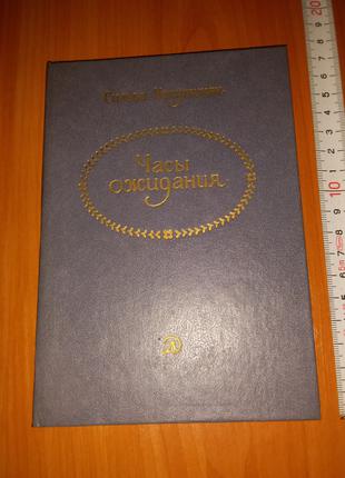 Книга Сильва Капутикян "Часы Ожидания", 1988.