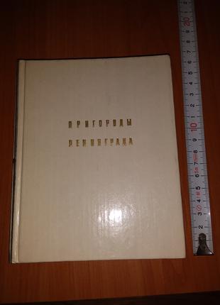 Книга, Фотоальбом "Пригороды Ленинграда", 1985, Тираж 50 000.