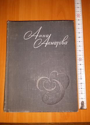 Книга Анна Ахматова "Вірші і Проза", 1977, тир. 150 000.