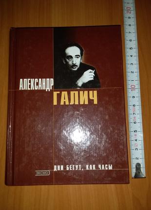 Редкая Книга Александр Галич "Дни Бегут, как Часы", тираж 3000.