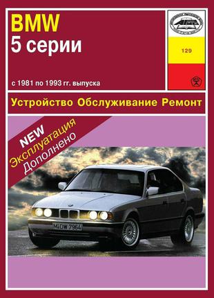 BMW 5 серии (E28 / E34). Руководство по ремонту и эксплуатации.