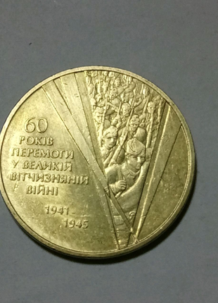 Ювілейна 1 гривна 2005 року