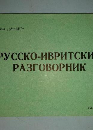 Русско-ивритский разговорник.