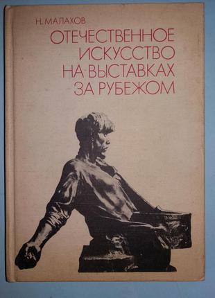 Отечественное искусство на выставках за рубежом.