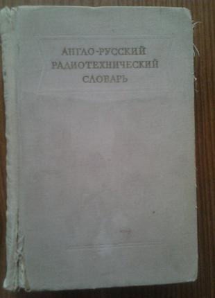 Англо-Русский радиотехнический словарь