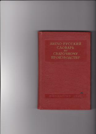 Англо-Русский словарь по сварочному производству