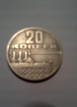 Монета СССР, 20 коп 1967 года.