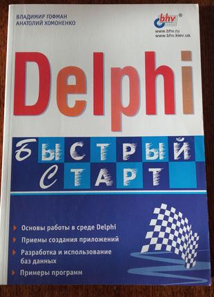 Книга Delphi. Быстрый старт.