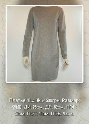 Платье "Must Have" серое трикотажное с длинными рукавами(Украина)
