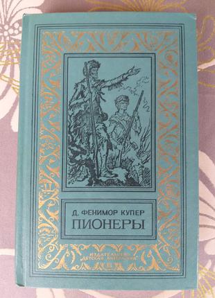 Д. Фенимор Купер Пионеры БПНФ рамка библиотека приключений фантас