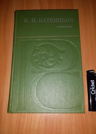 Книга К. Н. Батюшков "Сочинения", 1979 год.