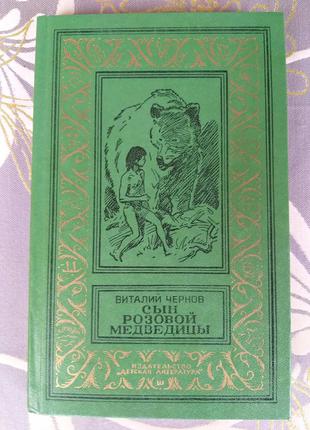 Виталий Чернов  Сын Розовой Медведицы БПНФ библиотека приключений