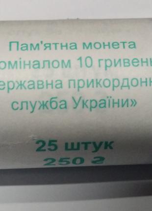 Рол (25 монет )-Державна прикордонна служба України 10 грн. 2020р
