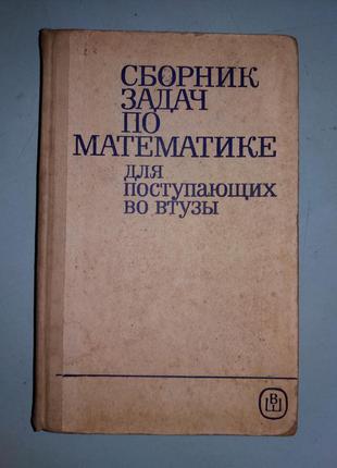 Збірник задач з математики для вступників до отузів.