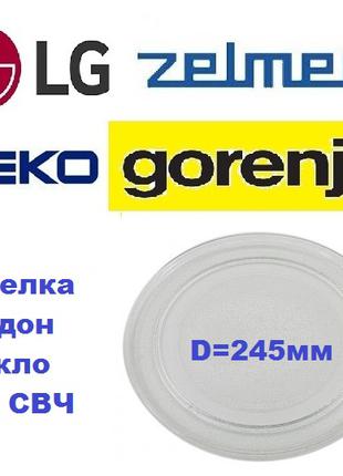 Тарелка микроволновки, тарілка СВЧ-печи 245mm Zelmer Beko Gorenje