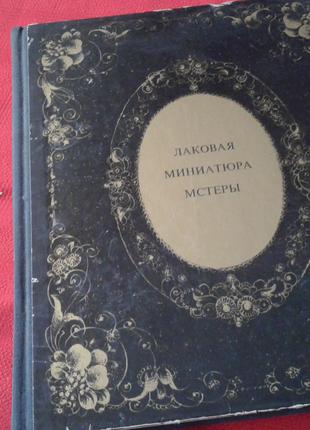 Лаковая миниатюра Мстеры-подарочное издание.1972г