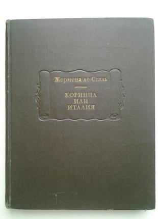 Жермена де Сталь. Коринна или Италия. Серия: Литературные памятни