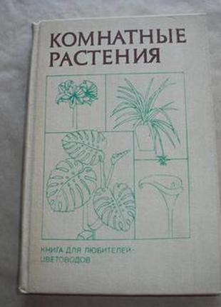 Комнатные растения - книга для любителей цветоводов