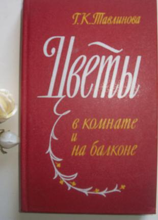 Тавлинова Г.К. Цветы в комнате и на балконе
