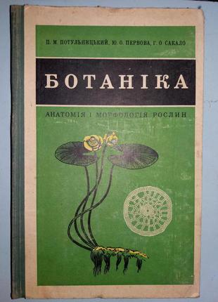 Ботаніка. Анатомія і морфологія рослин.