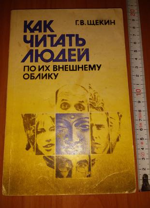 Книга Г. В. Щекин "Как Читать Людей по их Внешнему Облику". 1992