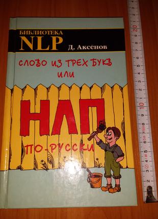 Книга Д. Аксенов "Слово из Трех Букв или НЛП По-Русски". т. 3000.