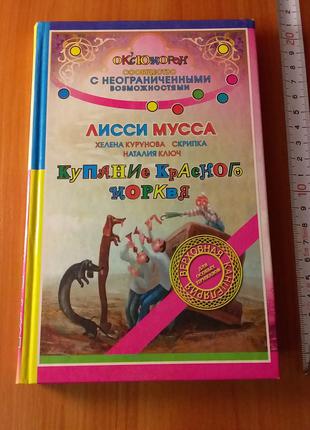 Лисси Мусса, Курунова, Скрипка, Ключ "Купание Красного Морквя".