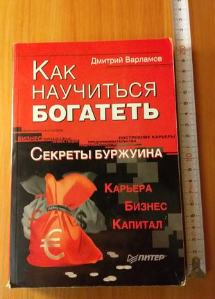 Книга Дмитрий Варламов "Как Научиться Богатеть. Секреты Буржуина"