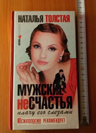 Книга Наталья Толстая "Мужские Несчастья. Плачу Его Слезами".