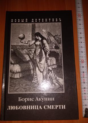 Книга Борис Акунин "Любовница Смерти", 2001 год, тираж 50 000.