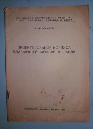 Проектирование корпуса плавающей модели корабля.