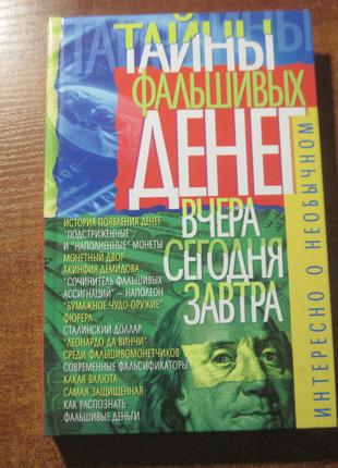 Тайны фальшивых денег БАО Донецк 2005