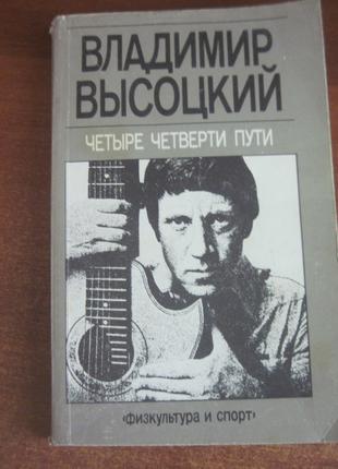 Высоцкий В. Четыре четверти пути. Физкультура и спорт 1990г