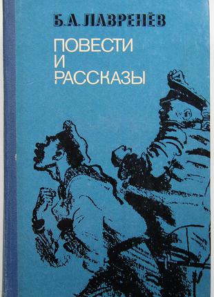 Лавреньов Б. А. Повісті та оповідання