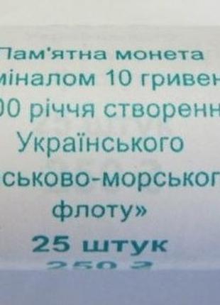 100 річчя створення -морського флоту 10 грн РОЛ 25 МОНЕТ