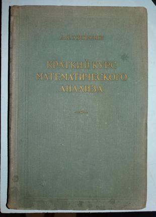 Короткий курс математичного аналізу.