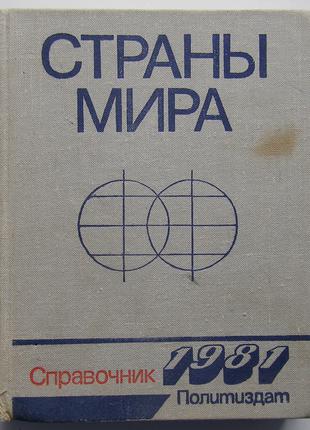 Страны мира. Краткий политико-экономический справочник. 1981