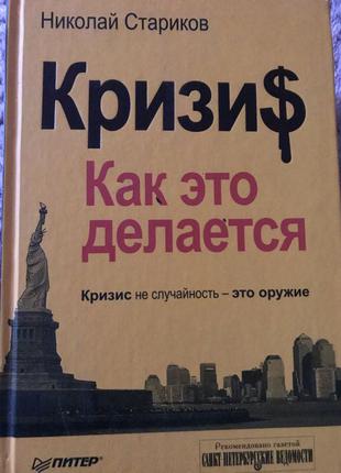 Николай Стариков «Кризис.как это делается»